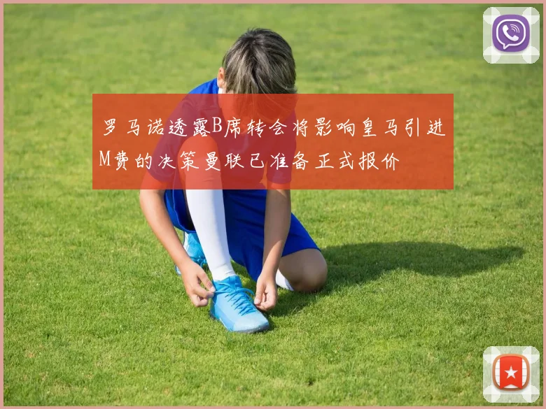 罗马诺透露B席转会将影响皇马引进M费的决策曼联已准备正式报价