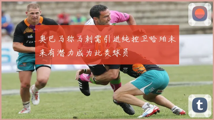 奥巴马称马刺需引进纯控卫哈珀未来有潜力成为此类球员