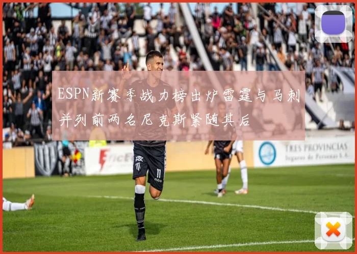 ESPN新赛季战力榜出炉雷霆与马刺并列前两名尼克斯紧随其后