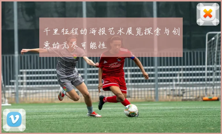 千里征程的海报艺术展览探索与创意的无尽可能性