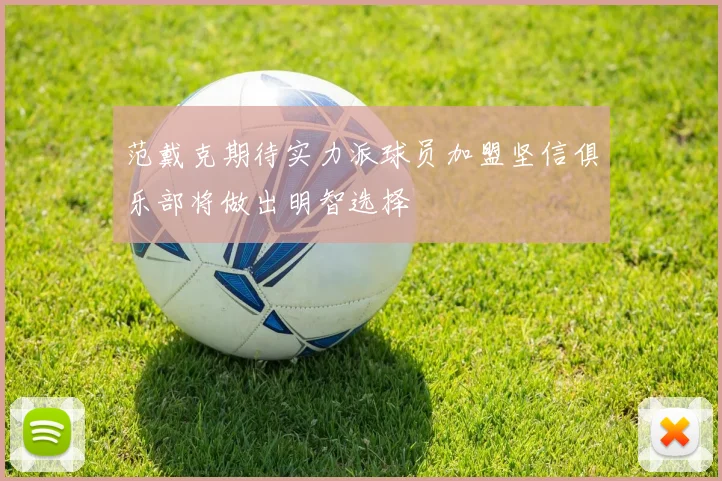 范戴克期待实力派球员加盟坚信俱乐部将做出明智选择